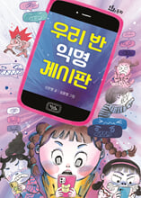 우리 반 익명 게시판 /