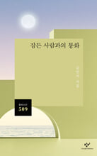 잠든 사람과의 통화 :