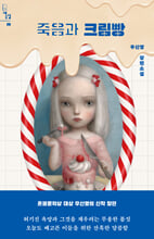 죽음과 크림빵 :