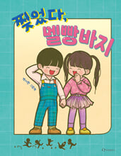 찢었다, 멜빵바지 :