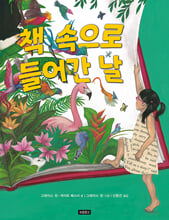 책 속으로 들어간 날 /