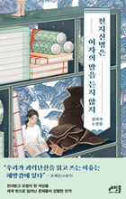 천지신명은 여자의 말을 듣지 않지 :