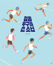 청동 투구를 쓴 소년 :