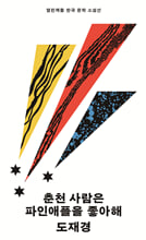 춘천 사람은 파인애플을 좋아해 /