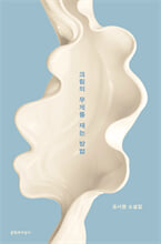 크림의 무게를 재는 방법 :